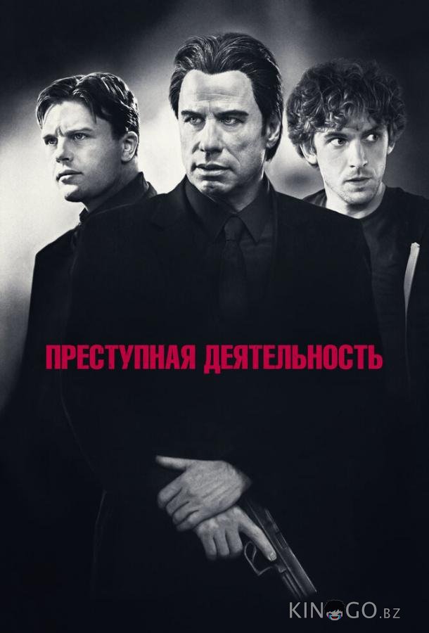 Преступная деятельность 
