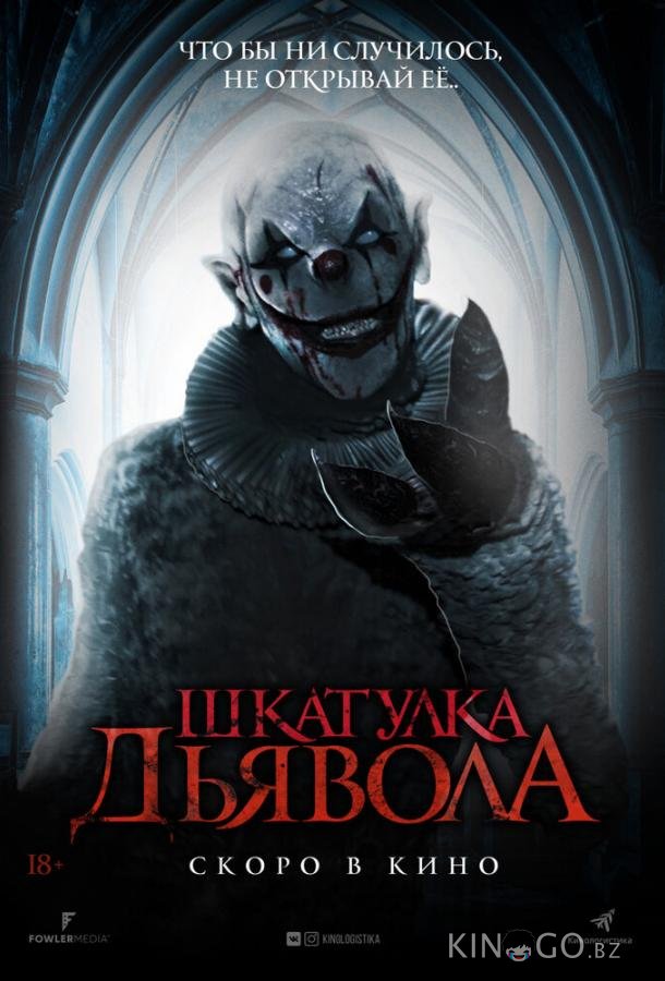 Шкатулка дьявола 