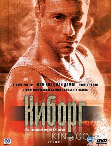 Киборг 