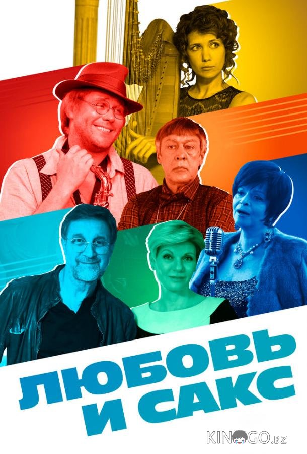 Любовь и Сакс 