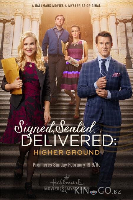 Подписано, запечатано, доставлено: Возвышенность 