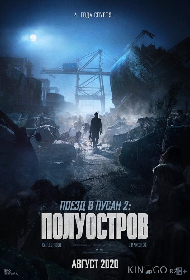 Поезд в Пусан 2: Полуостров 