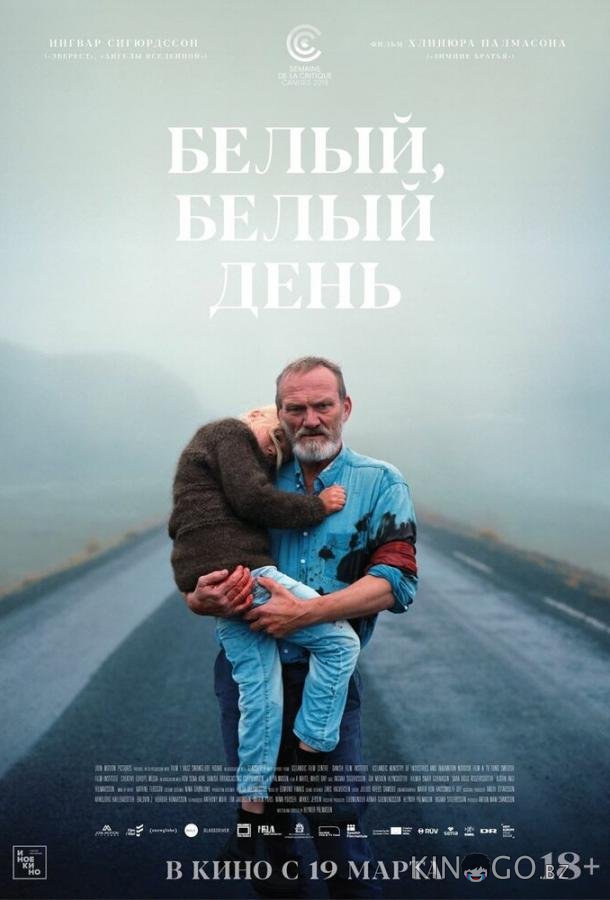 Белый, белый день 