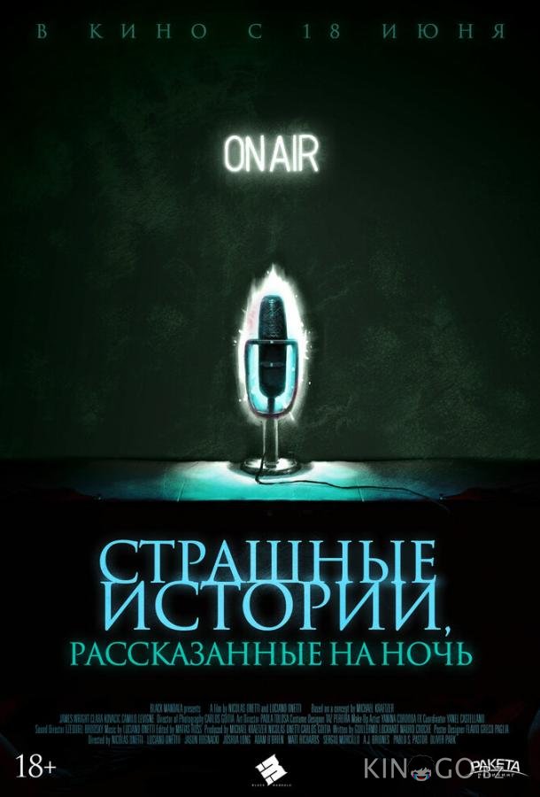 Страшные истории, рассказанные на ночь 