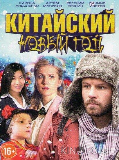 Китайский Новый год 