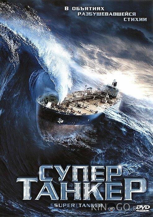 Супертанкер 