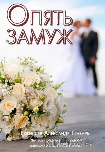 Опять замуж 