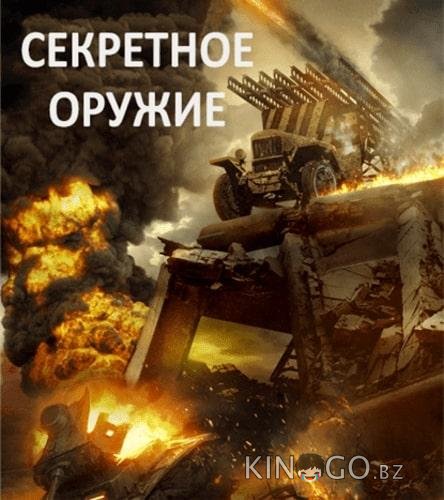 Секретное оружие 