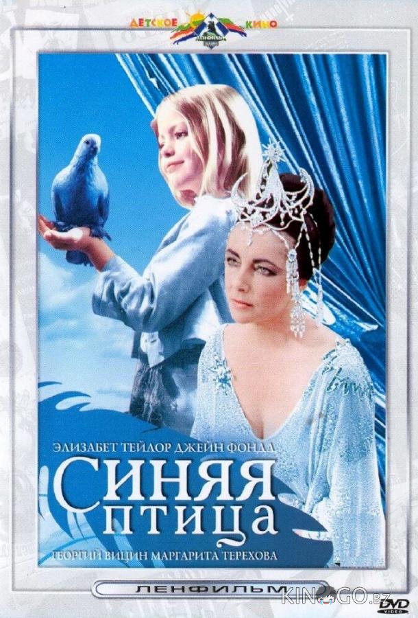 Синяя птица 