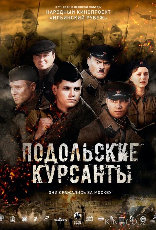 Подольские курсанты 