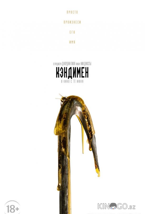 Кэндимен 