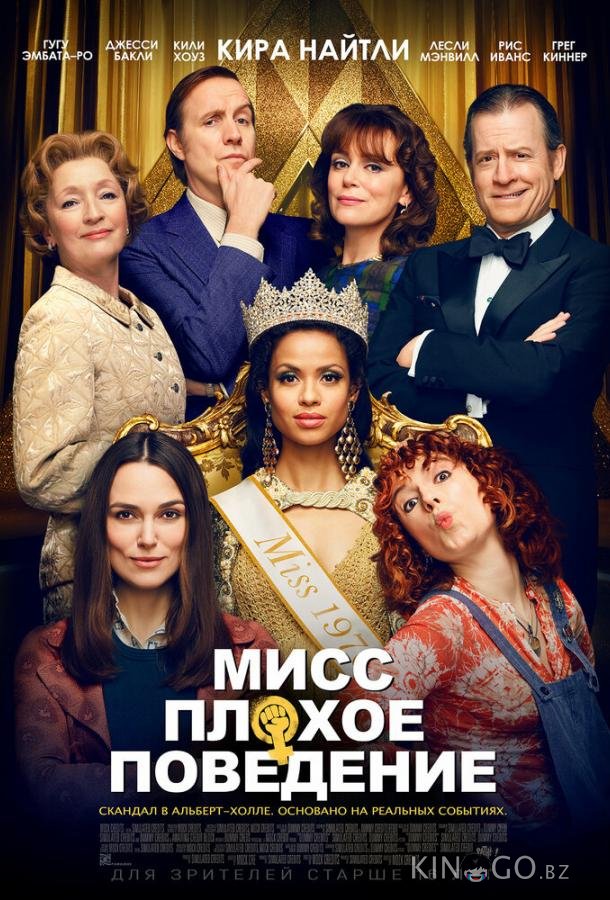 Мисс Плохое поведение 