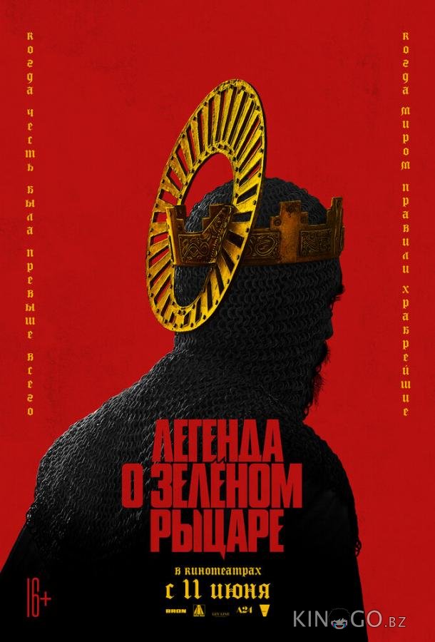 Легенда о Зелёном рыцаре 
