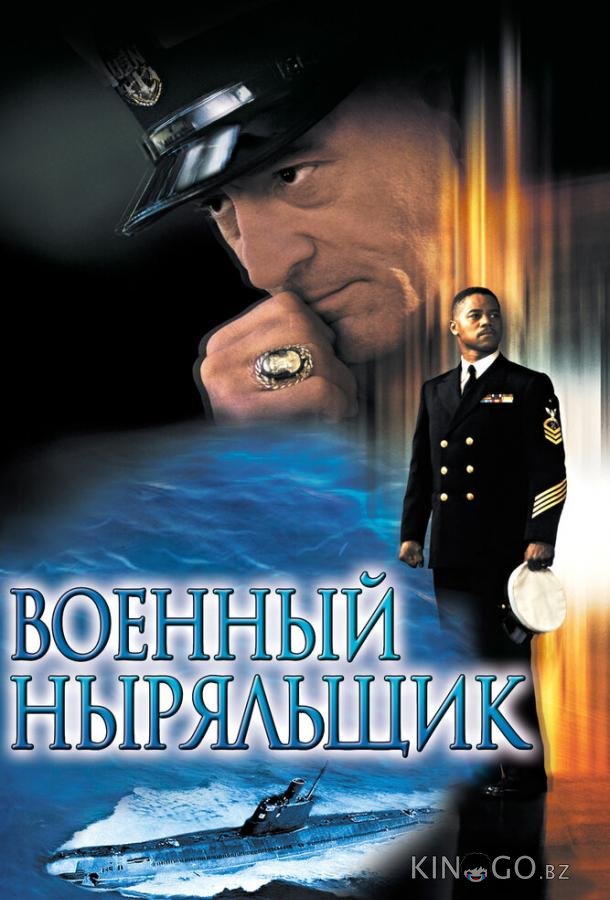 Военный ныряльщик 