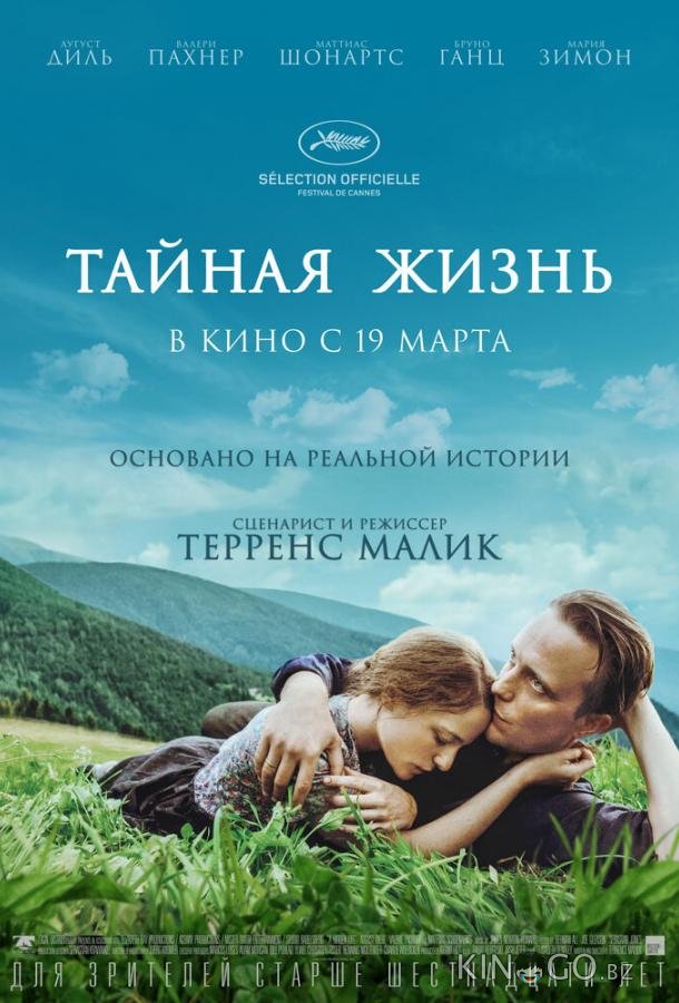 Тайная жизнь 
