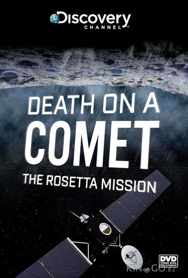 Discovery. Розетта: столкновение с кометой 