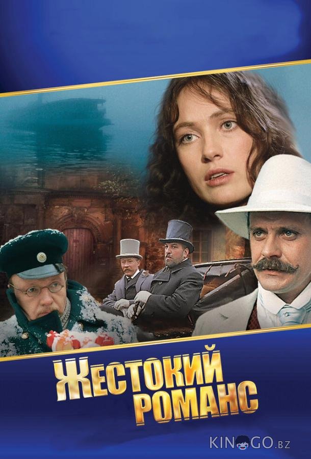 Жестокий романс 