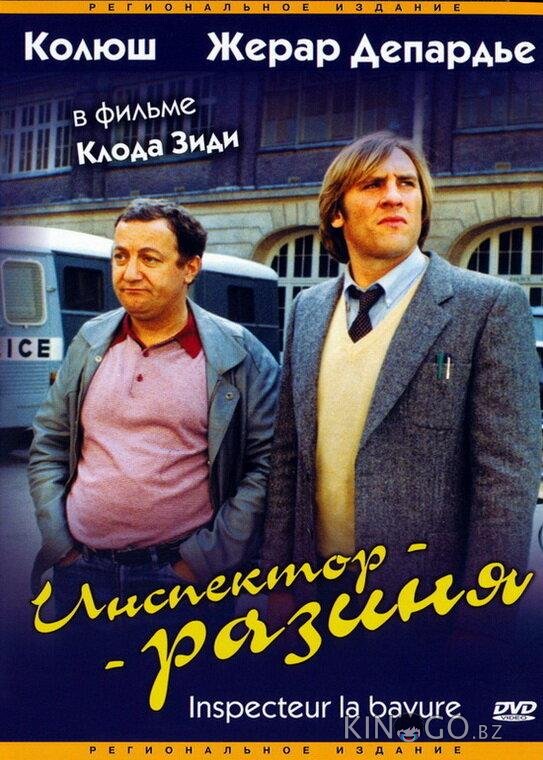 Инспектор-разиня 