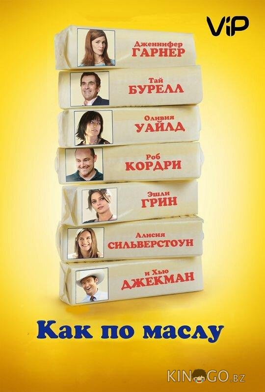 Как по маслу 