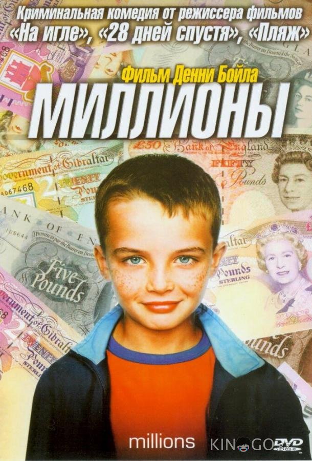 Миллионы 