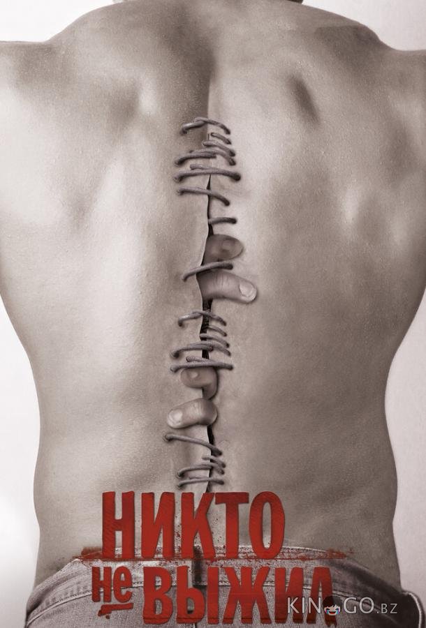 Никто не выжил 