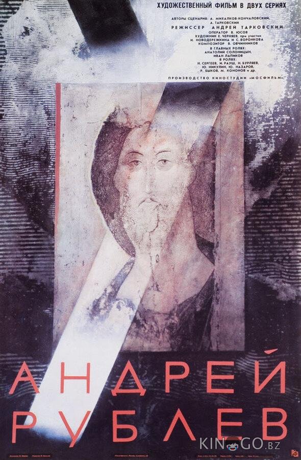 Андрей Рублев 