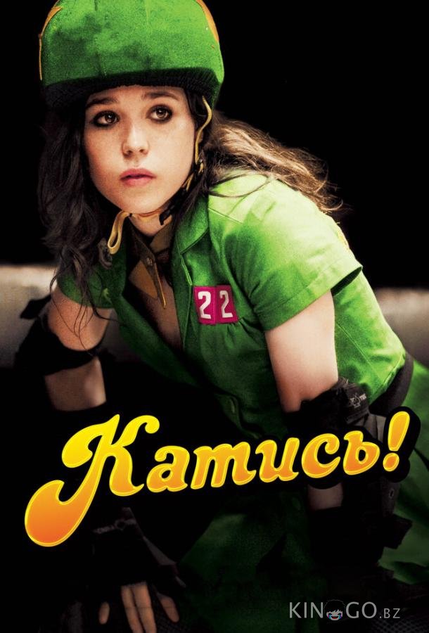 Катись! 
