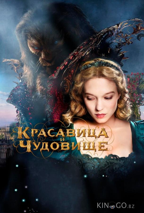 Красавица и чудовище 