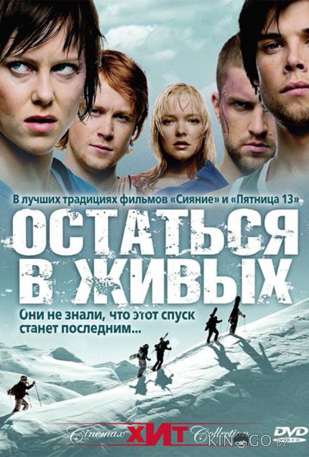 Остаться в живых / Холодная жертва 