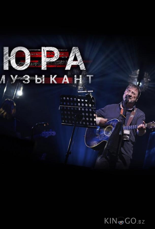 Юра музыкант 