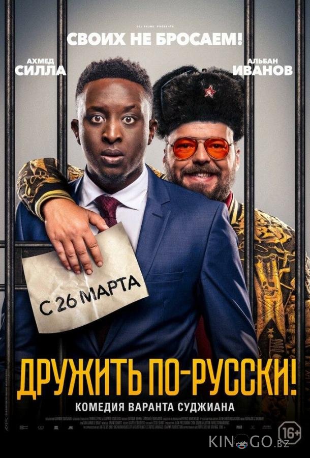 Дружить по-русски! 