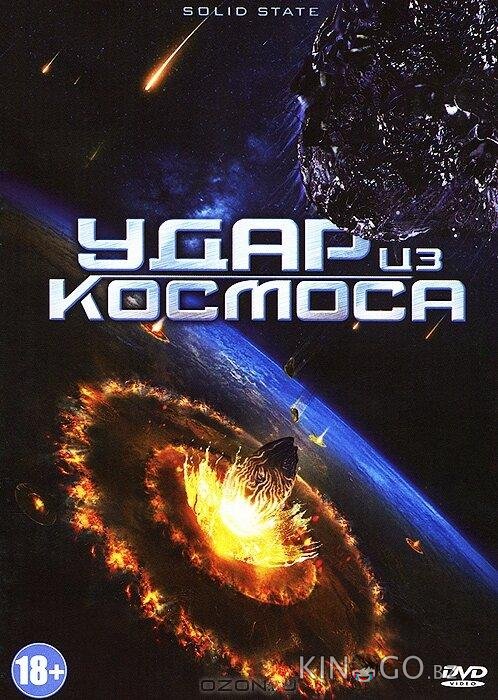 Удар из космоса 