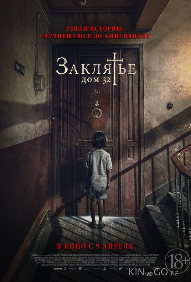 Заклятье. Дом 32 