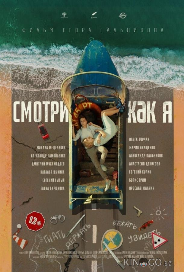 Смотри как я 