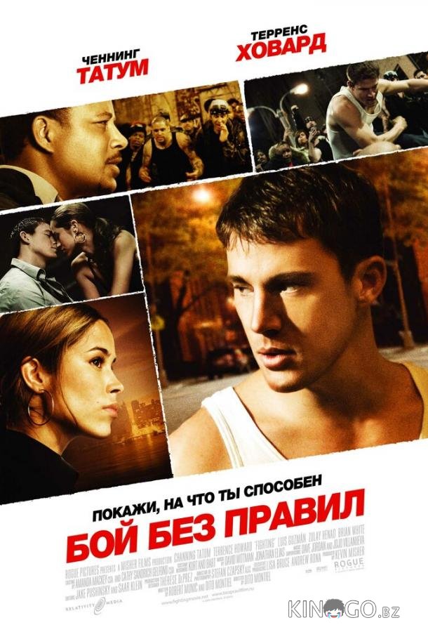 Бой без правил 
