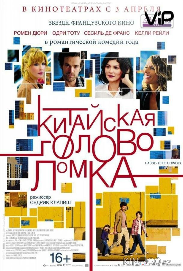 Китайская головоломка 