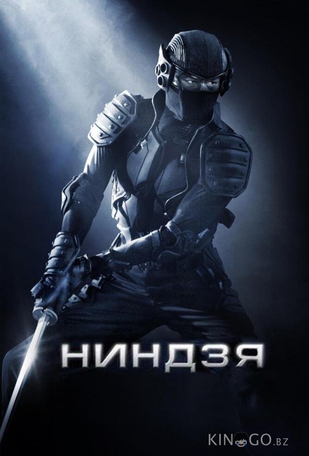 Ниндзя 