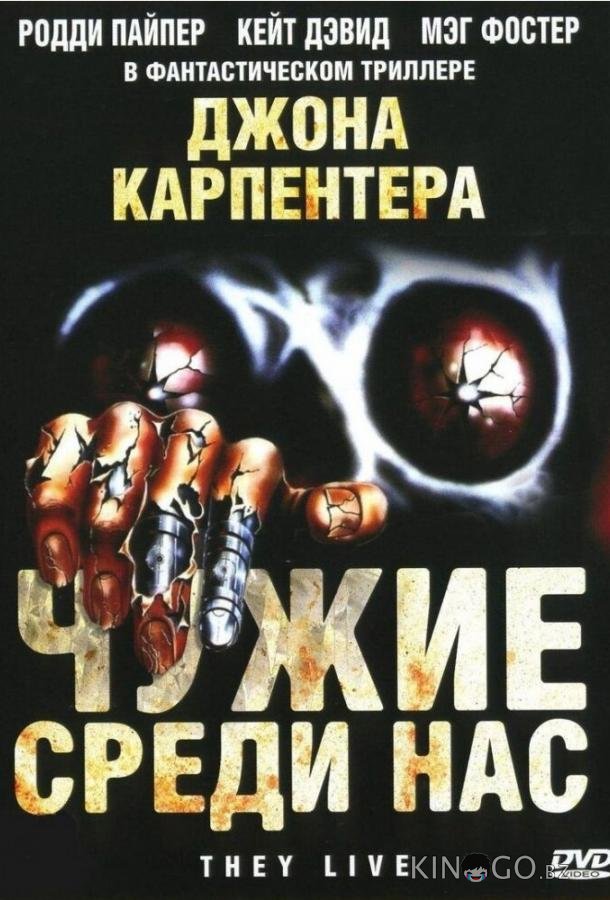 Чужие среди нас 