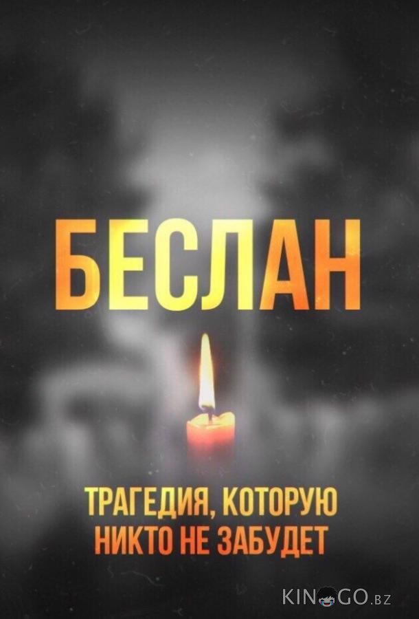 Беслан. Помни 