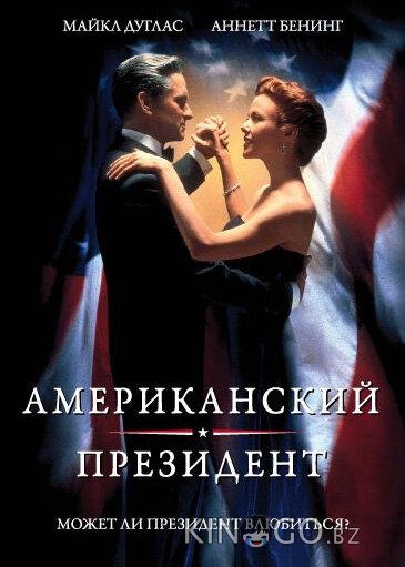 Американский президент 