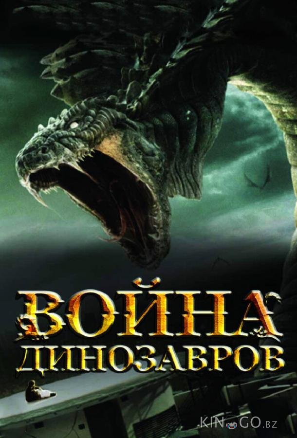 Война динозавров 