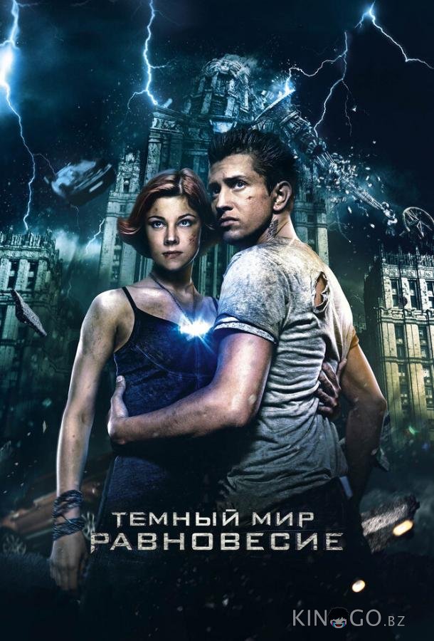 Темный мир: Равновесие 