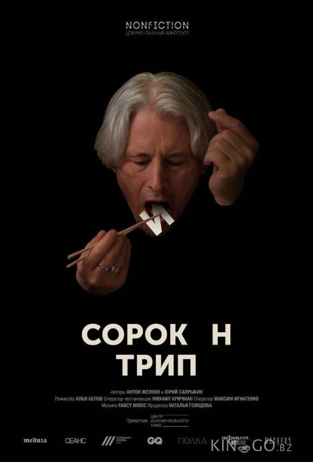 Сорокин трип 