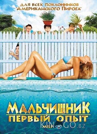 Мальчишник: Первый опыт 