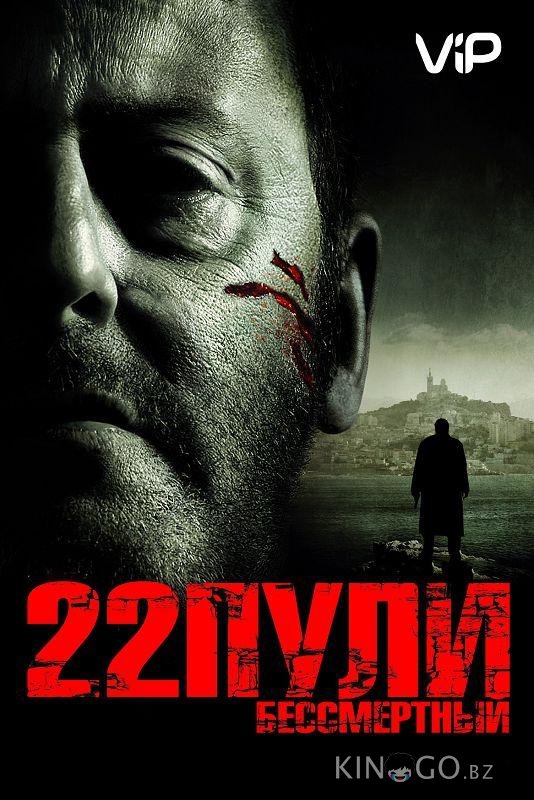 22 пули: Бессмертный 