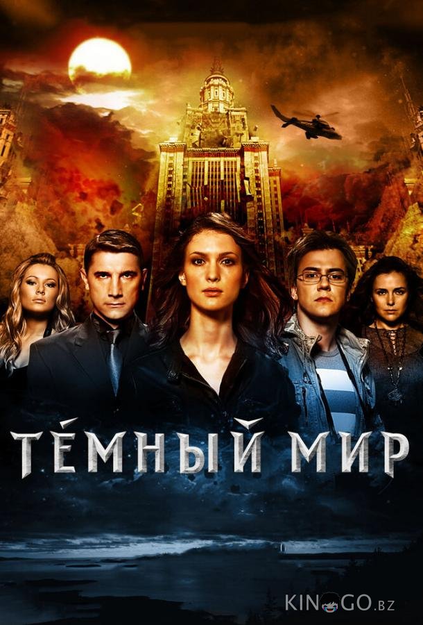 Темный мир в 3D 