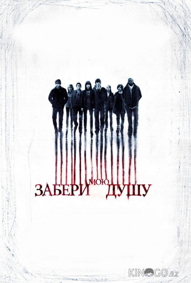 Забери мою душу 