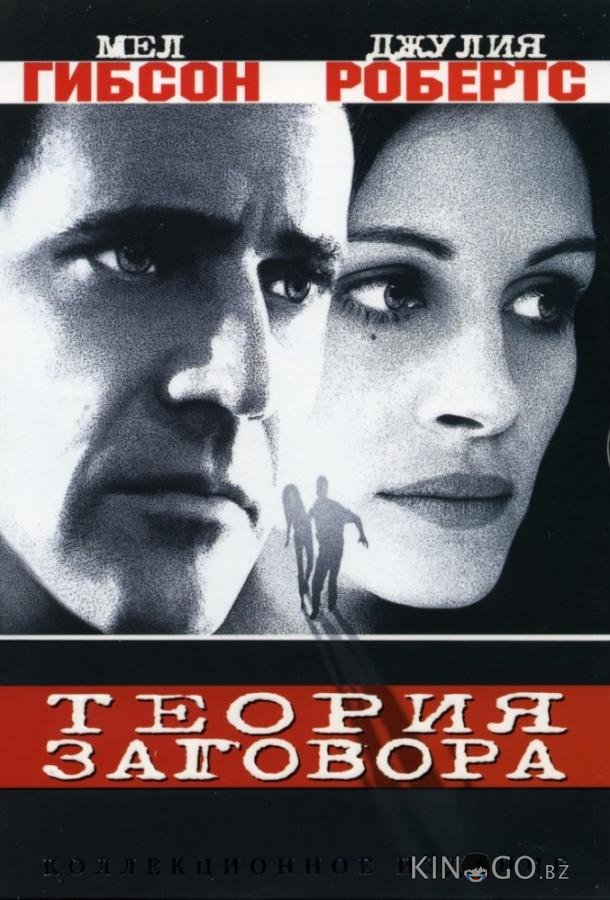 Теория заговора 