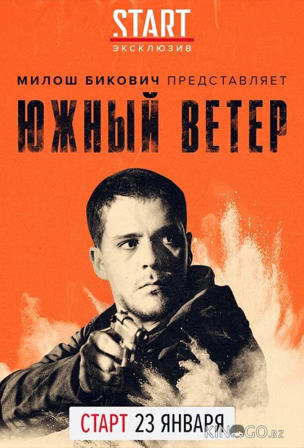 Южный ветер 