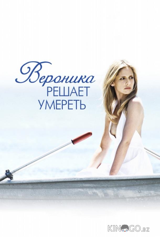 Вероника решает умереть 